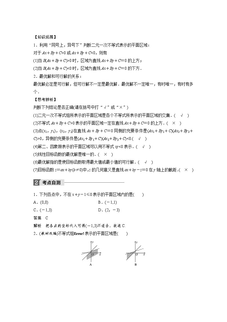 高考数学一轮复习讲义第7章第3节二元一次方程组及线性规划第2页