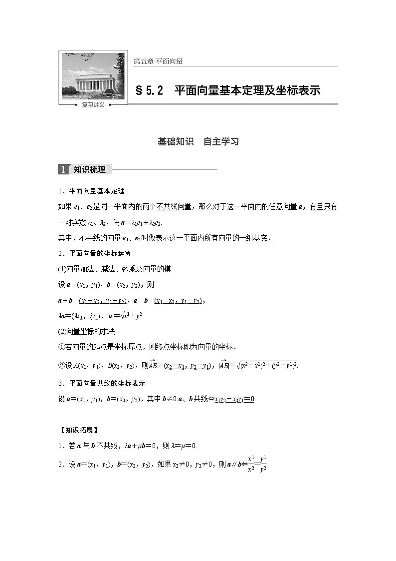 高考数学一轮复习讲义第5章第2节平面向量的基本定理及坐标表示第1页