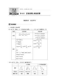 高考数学一轮复习讲义第4章第6节正弦定理、余弦定理