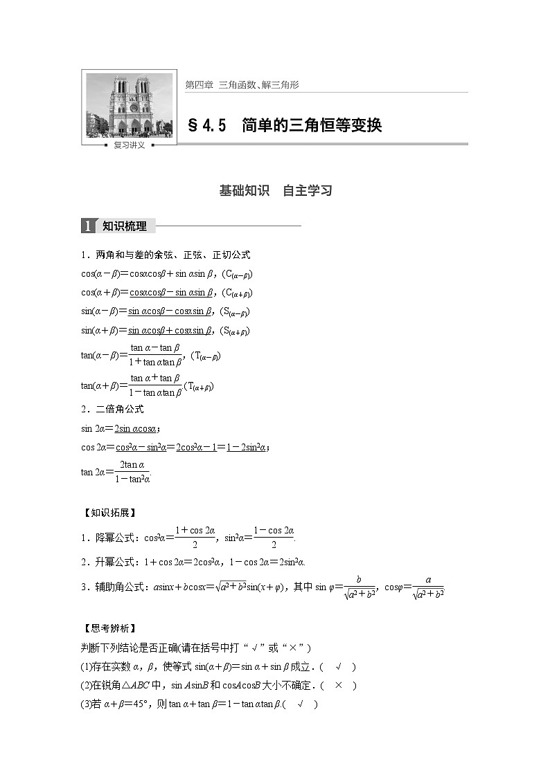 高考数学一轮复习讲义第4章第5节第1课时简单的三角恒等变化第1页
