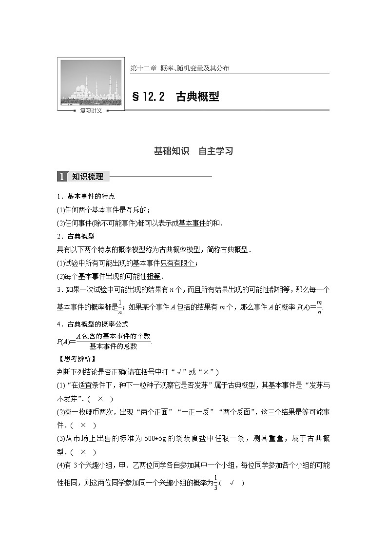 高考数学一轮复习讲义第12章第2节古典概型01