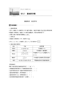 高考数学一轮复习讲义第9章第1节直线的方程