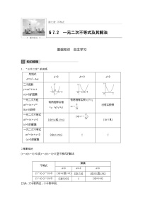 高考数学一轮复习讲义第7章第2节一元二次不等式及其解法