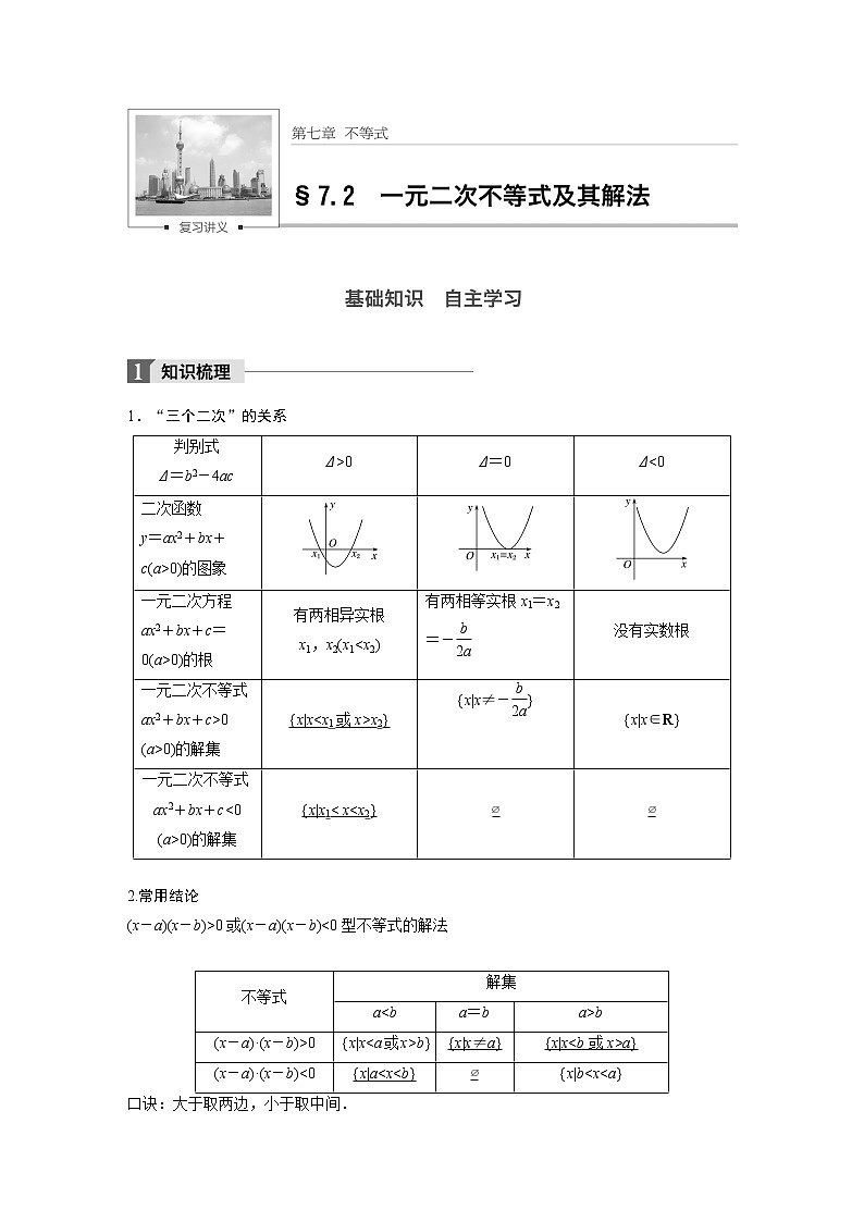 高考数学一轮复习讲义第7章第2节一元二次不等式及其解法01