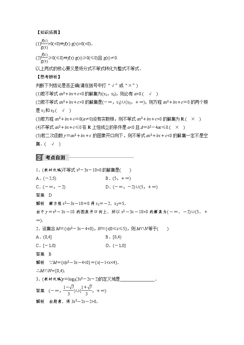 高考数学一轮复习讲义第7章第2节一元二次不等式及其解法02