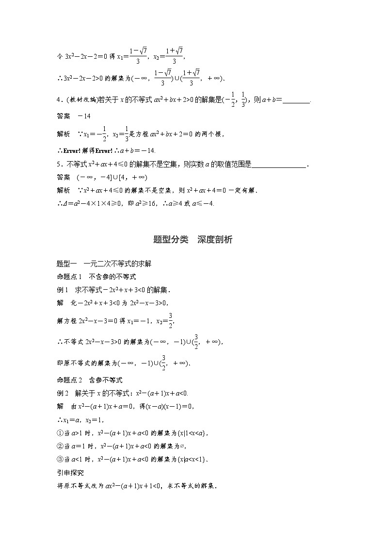 高考数学一轮复习讲义第7章第2节一元二次不等式及其解法03