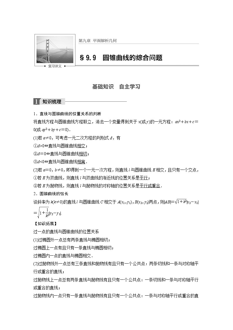 高考数学一轮复习讲义第9章第9节第1课时圆锥曲线综合运用问题01
