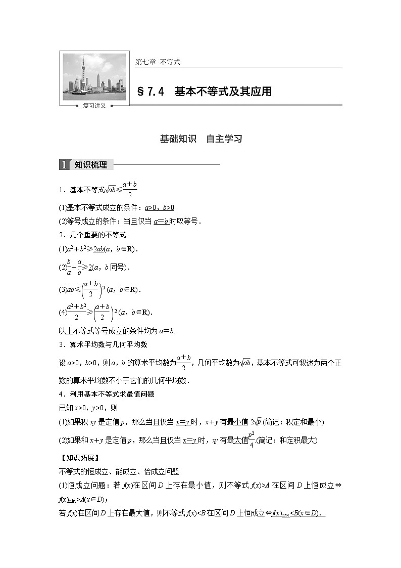 高考数学一轮复习讲义第7章第4节基本不等式及其应用01