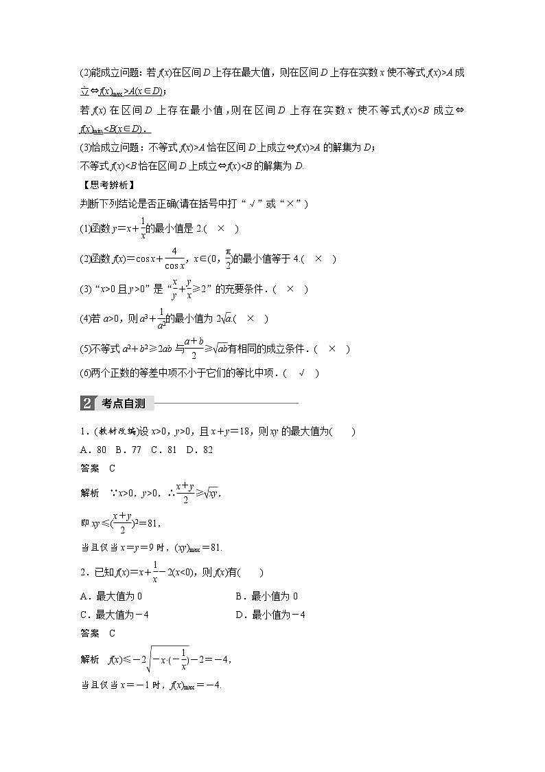 高考数学一轮复习讲义第7章第4节基本不等式及其应用02