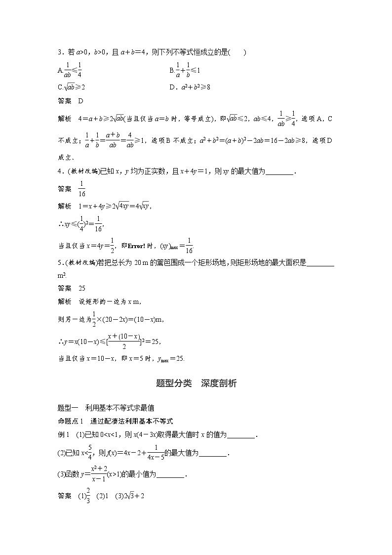 高考数学一轮复习讲义第7章第4节基本不等式及其应用03