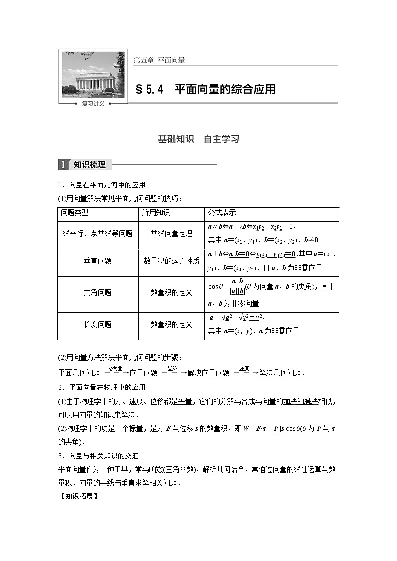 高考数学一轮复习讲义第5章第4节平面向量的综合运用01