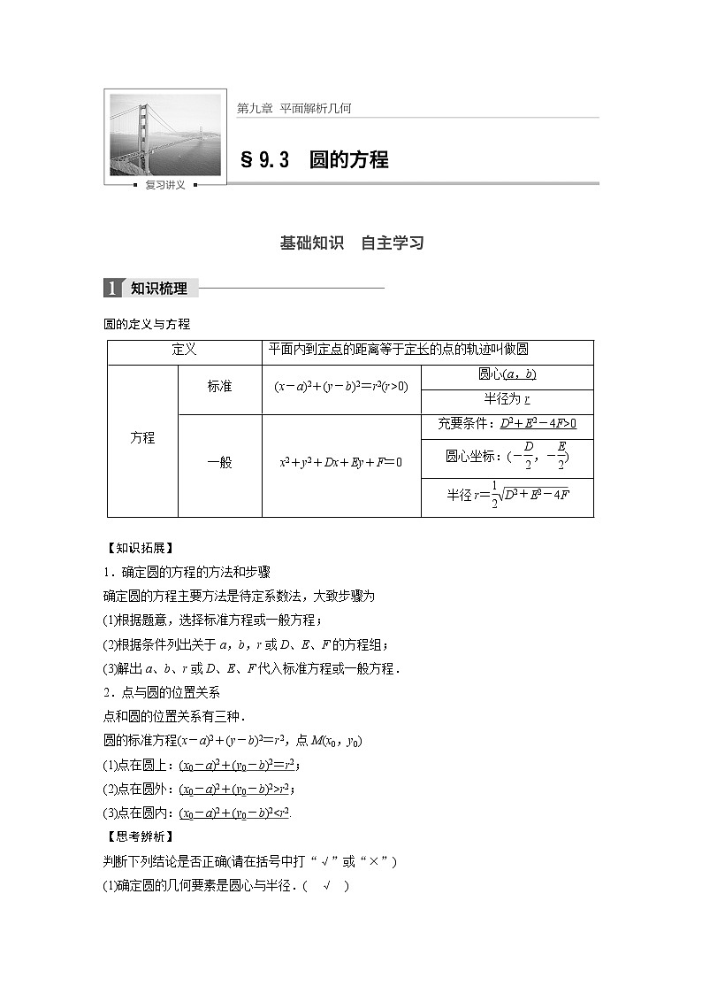 高考数学一轮复习讲义第9章第3节圆的方程01