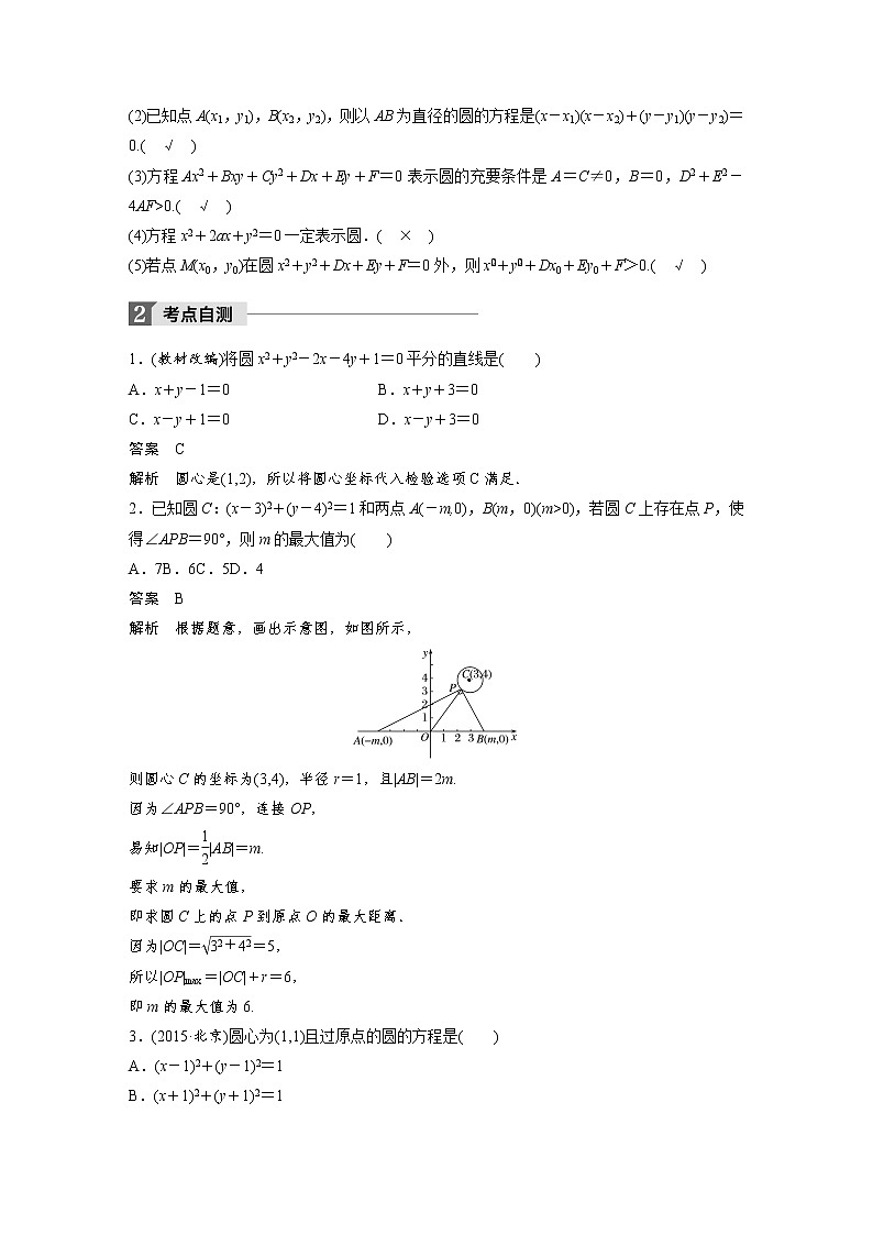 高考数学一轮复习讲义第9章第3节圆的方程02