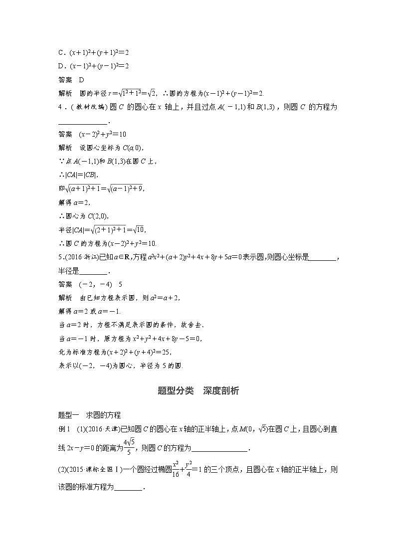 高考数学一轮复习讲义第9章第3节圆的方程03