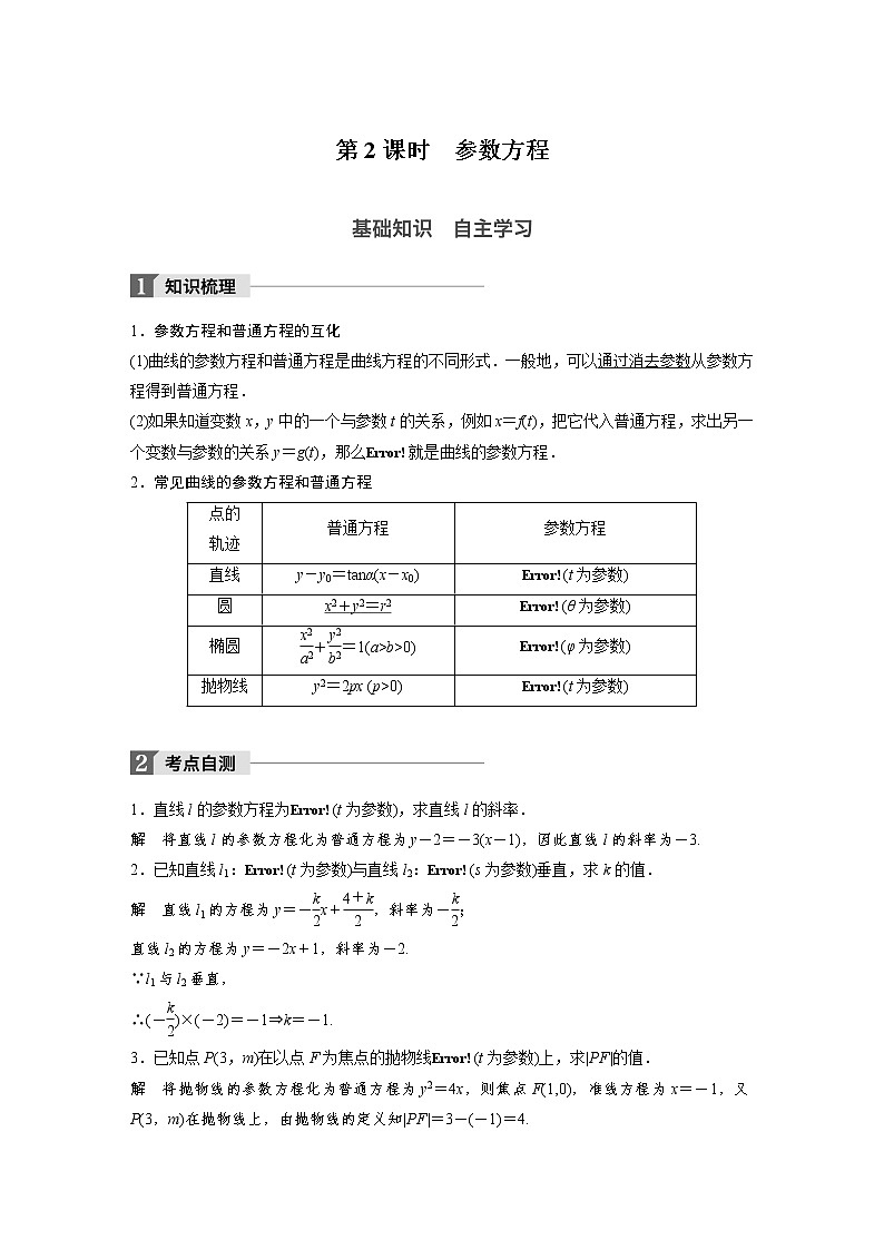 高考数学一轮复习讲义第14章第1节第2课时坐标系与参数方程01