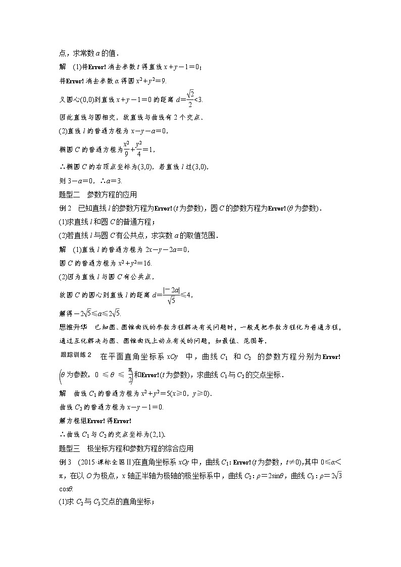 高考数学一轮复习讲义第14章第1节第2课时坐标系与参数方程03