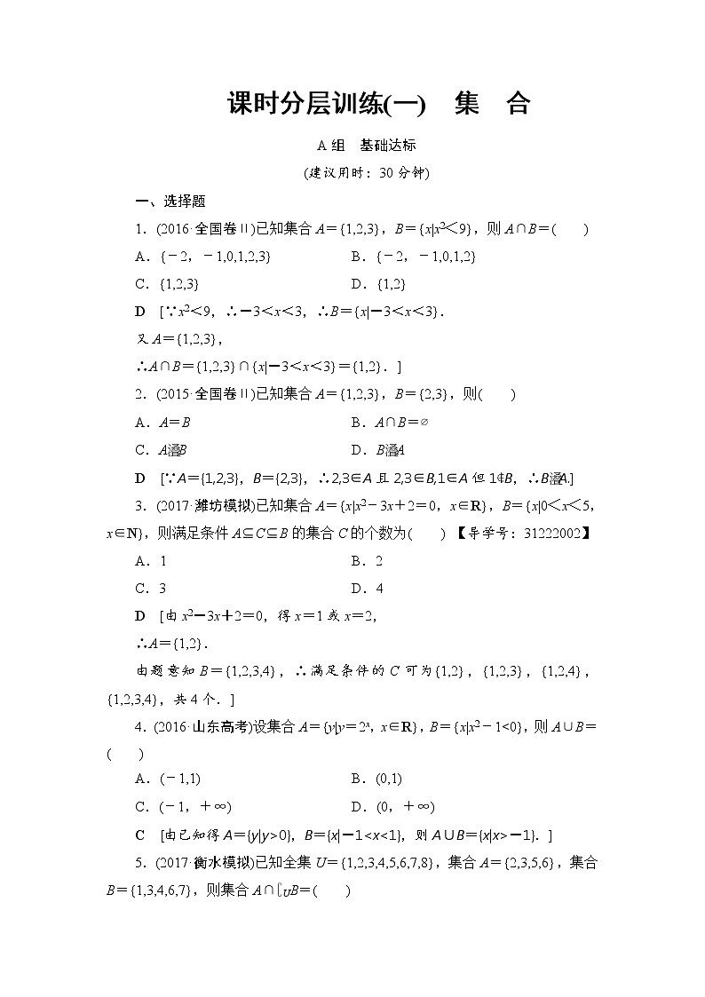 高考数学一轮复习 第1章 第1节 课时分层训练1第1页