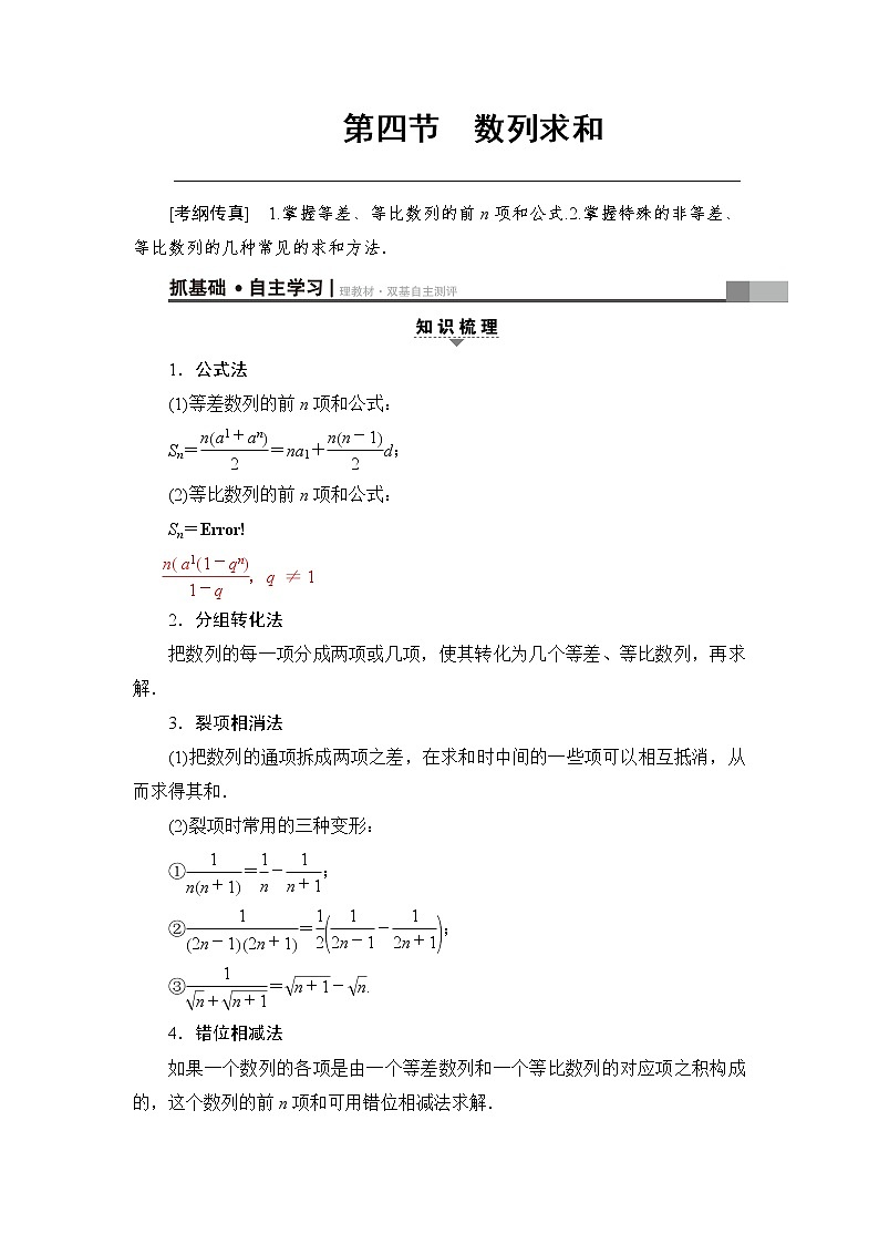 高考数学一轮复习 第5章 第4节 数列求和 试卷01