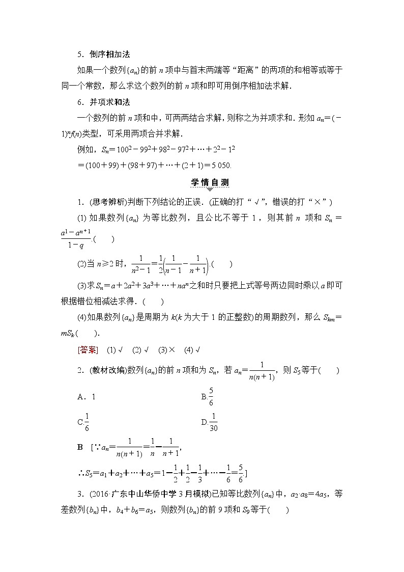 高考数学一轮复习 第5章 第4节 数列求和 试卷02