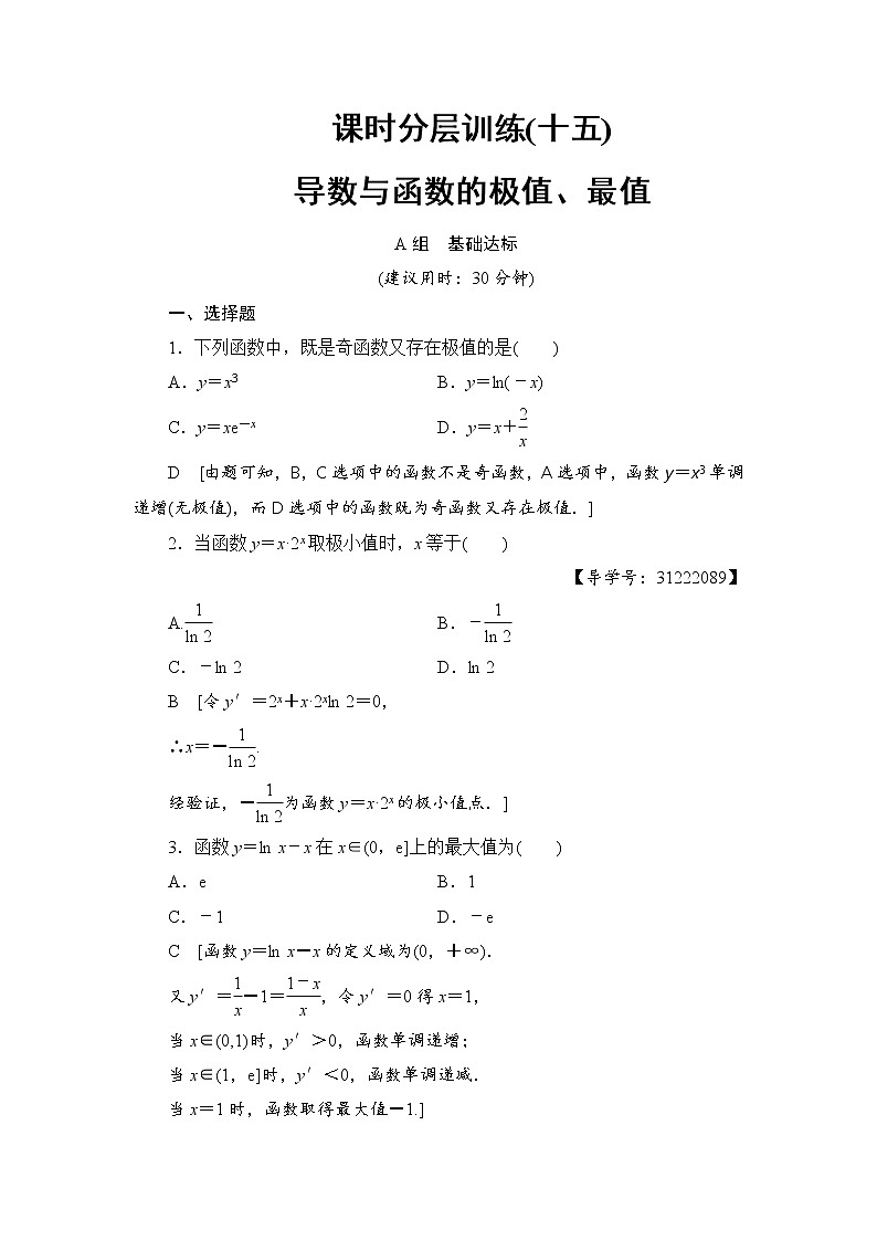 高考数学一轮复习 第2章 第12节 课时分层训练15第1页