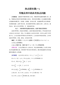 高考数学一轮复习 第2章 热点探究课1 导数应用中的高考热点问题