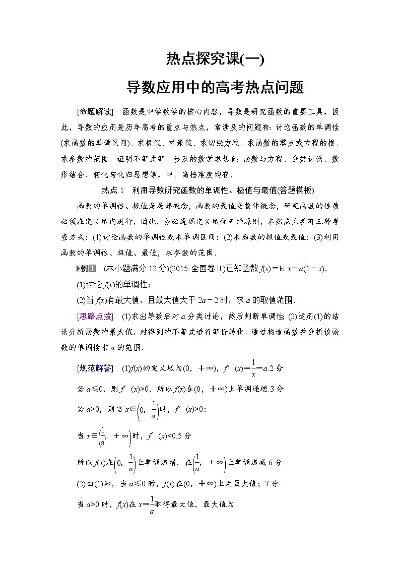 高考数学一轮复习 第2章 热点探究课1 导数应用中的高考热点问题01