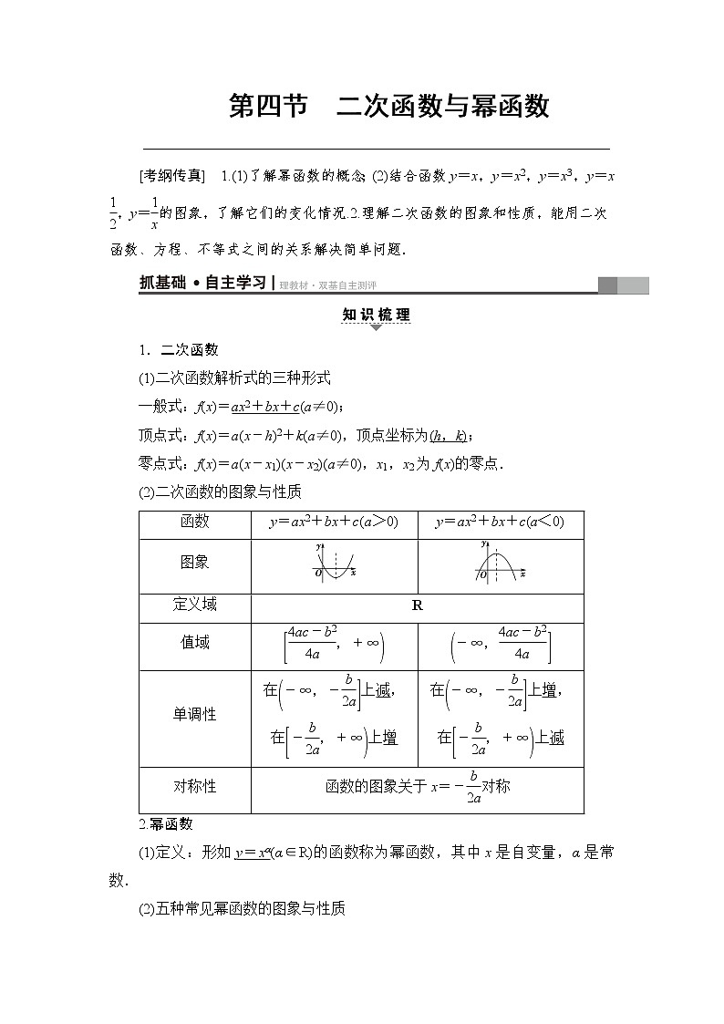 高考数学一轮复习 第2章 第4节 二次函数与幂函数 试卷01