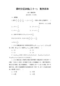 高考数学一轮复习 第5章 第4节 课时分层训练31