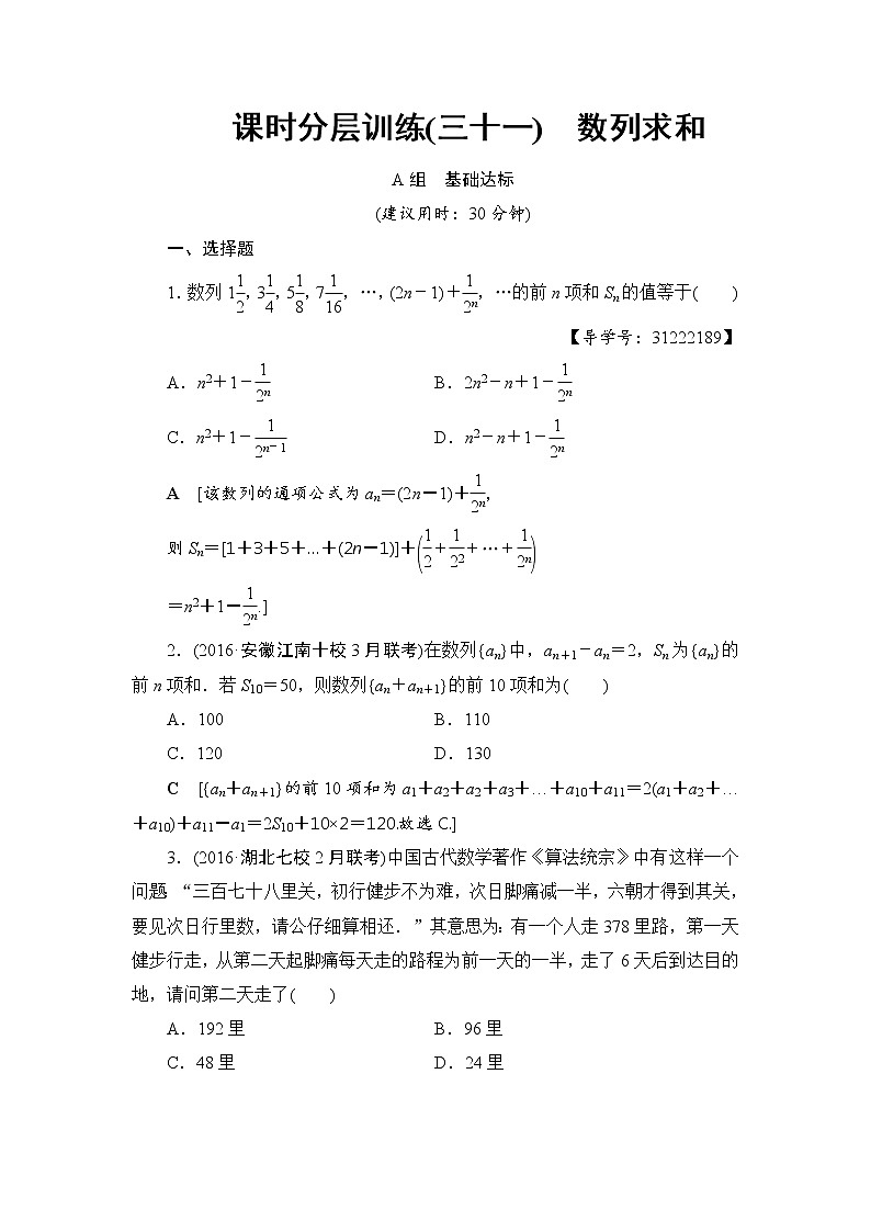 高考数学一轮复习 第5章 第4节 课时分层训练31第1页