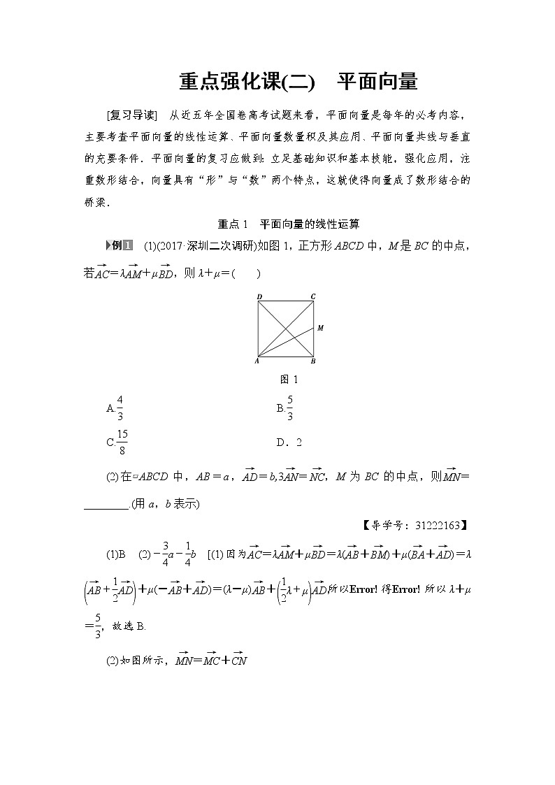 高考数学一轮复习 第4章 重点强化课2 平面向量第1页