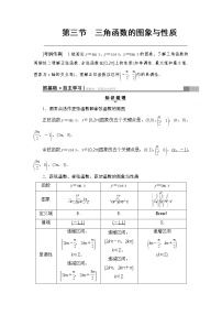 高考数学一轮复习 第3章 第3节 三角函数的图象与性质