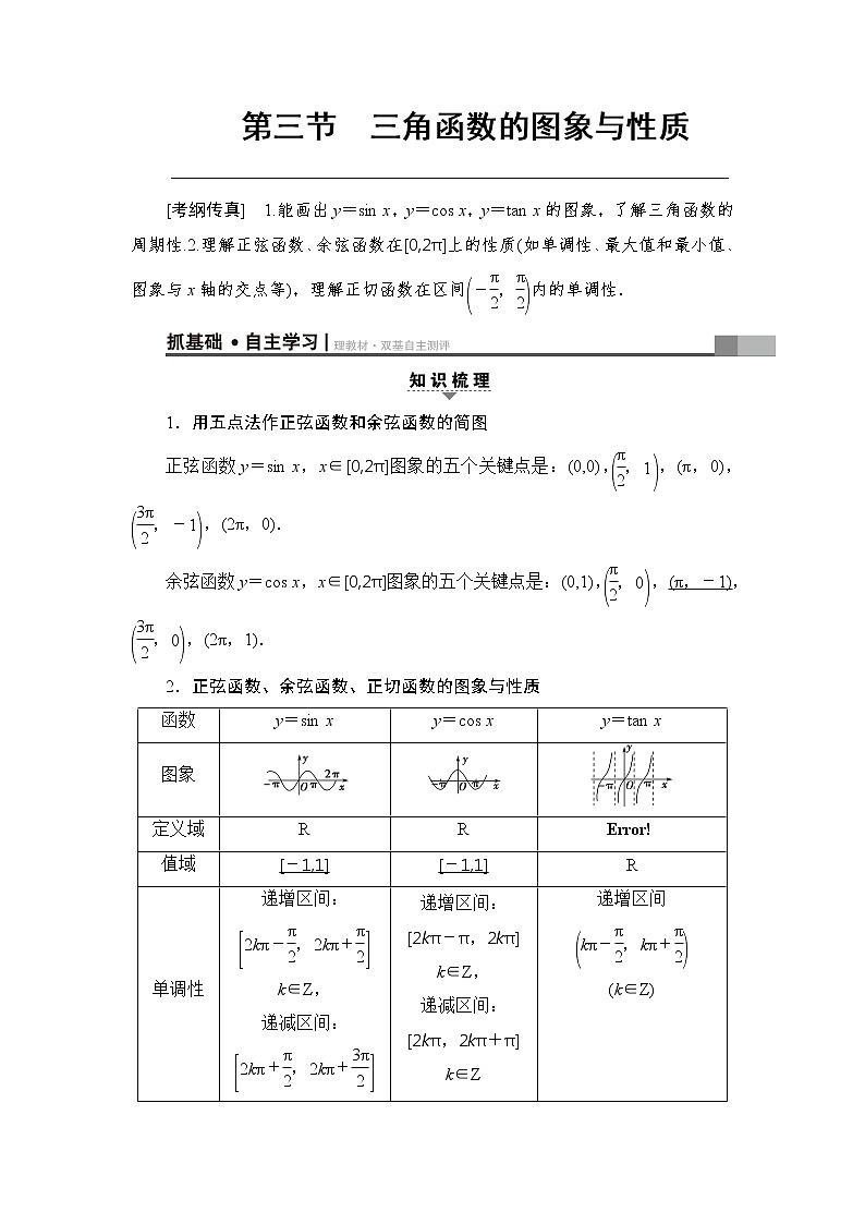 高考数学一轮复习 第3章 第3节 三角函数的图象与性质 试卷01