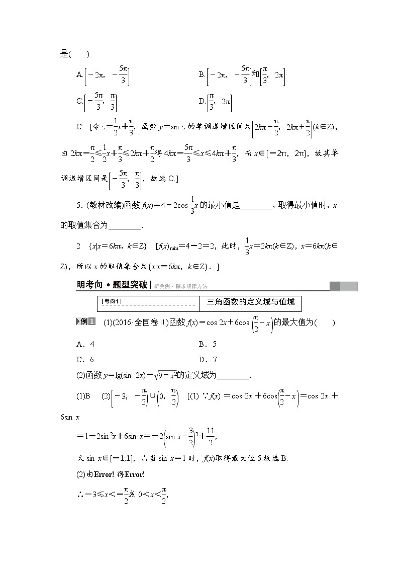 高考数学一轮复习 第3章 第3节 三角函数的图象与性质 试卷03