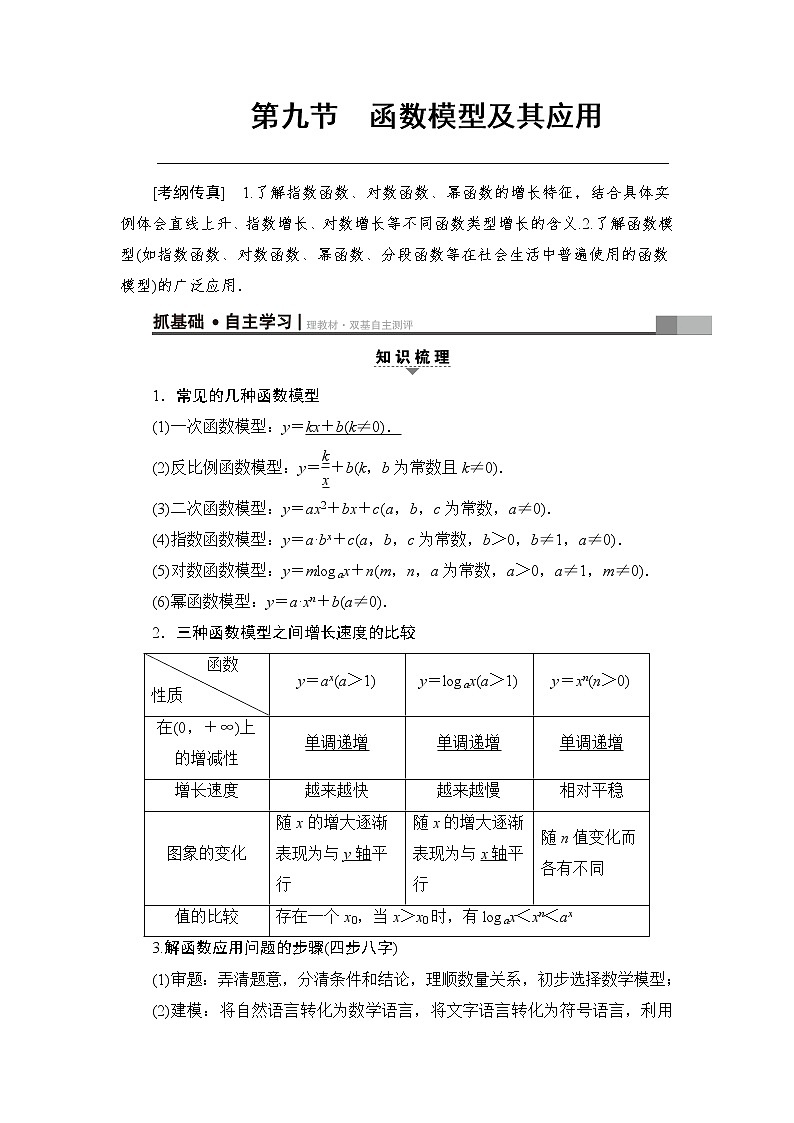高考数学一轮复习 第2章 第9节 函数模型及其应用第1页