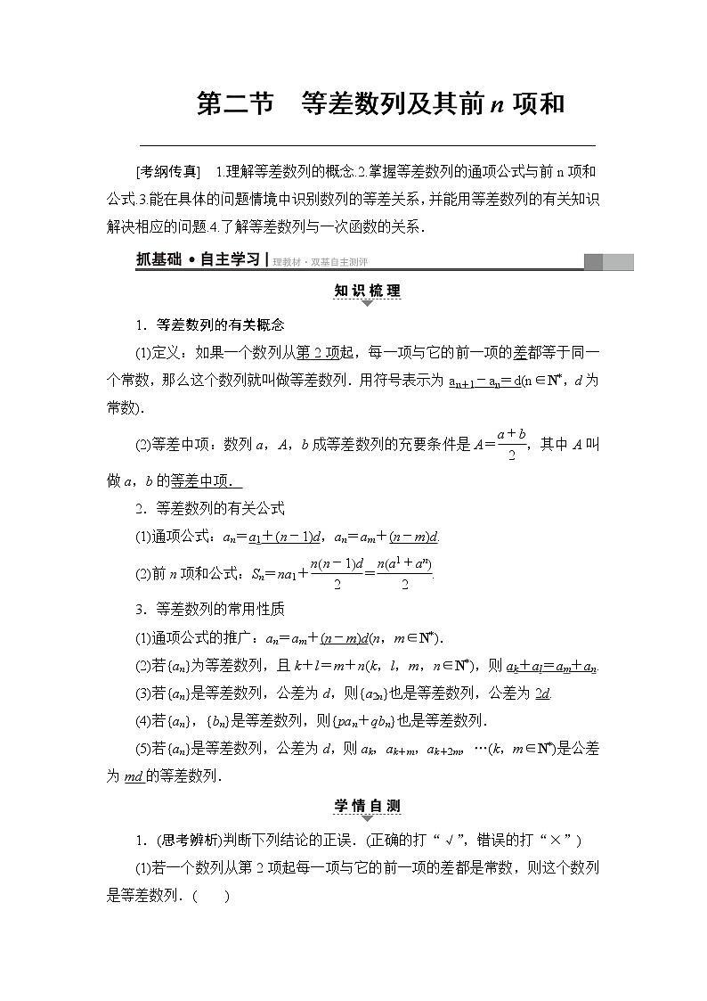 高考数学一轮复习 第5章 第2节 等差数列及其前n项和 试卷01