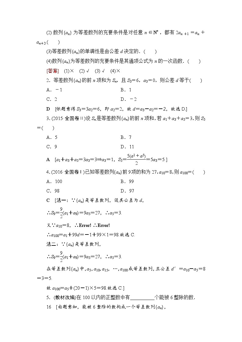 高考数学一轮复习 第5章 第2节 等差数列及其前n项和 试卷02