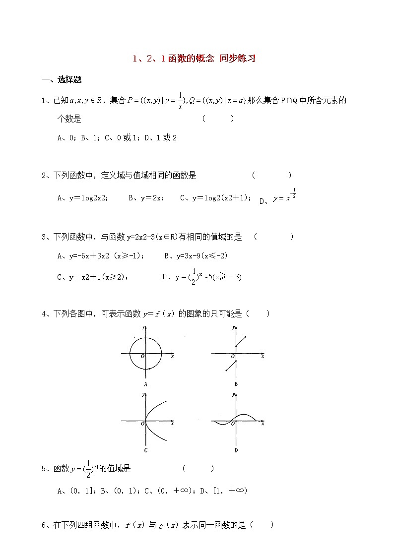 高中数学 1.2.1函数的概念同步练习  新人教A版必修1第1页