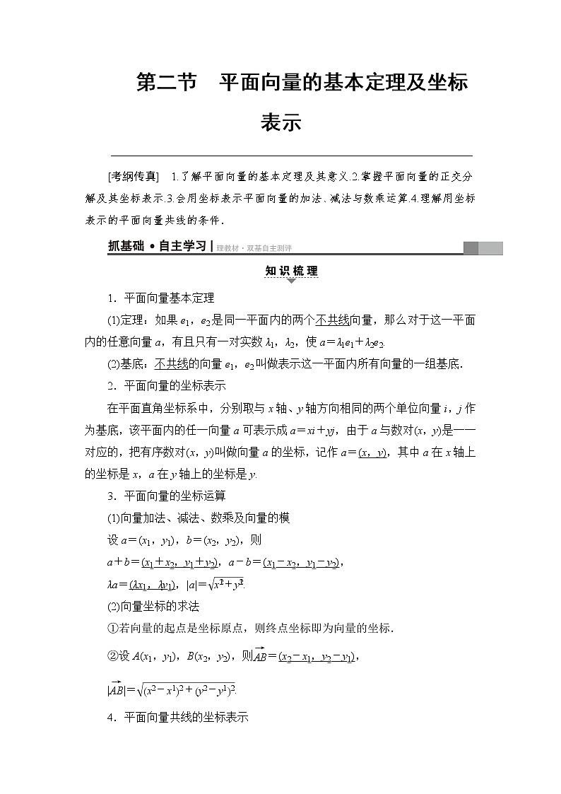 高考数学一轮复习 第4章 第2节 平面向量的基本定理及坐标表示第1页