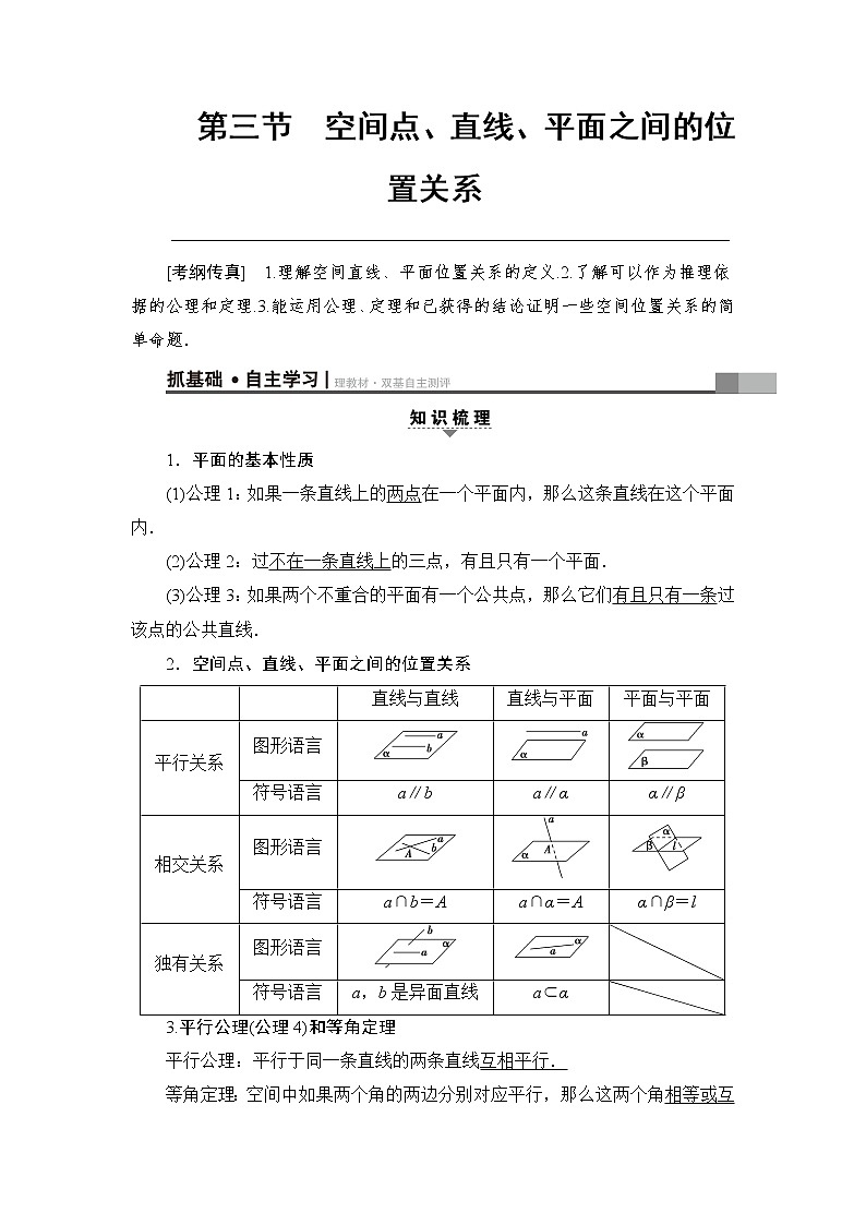 高考数学一轮复习 第7章 第3节 空间点、直线、平面之间的位置关系 试卷01