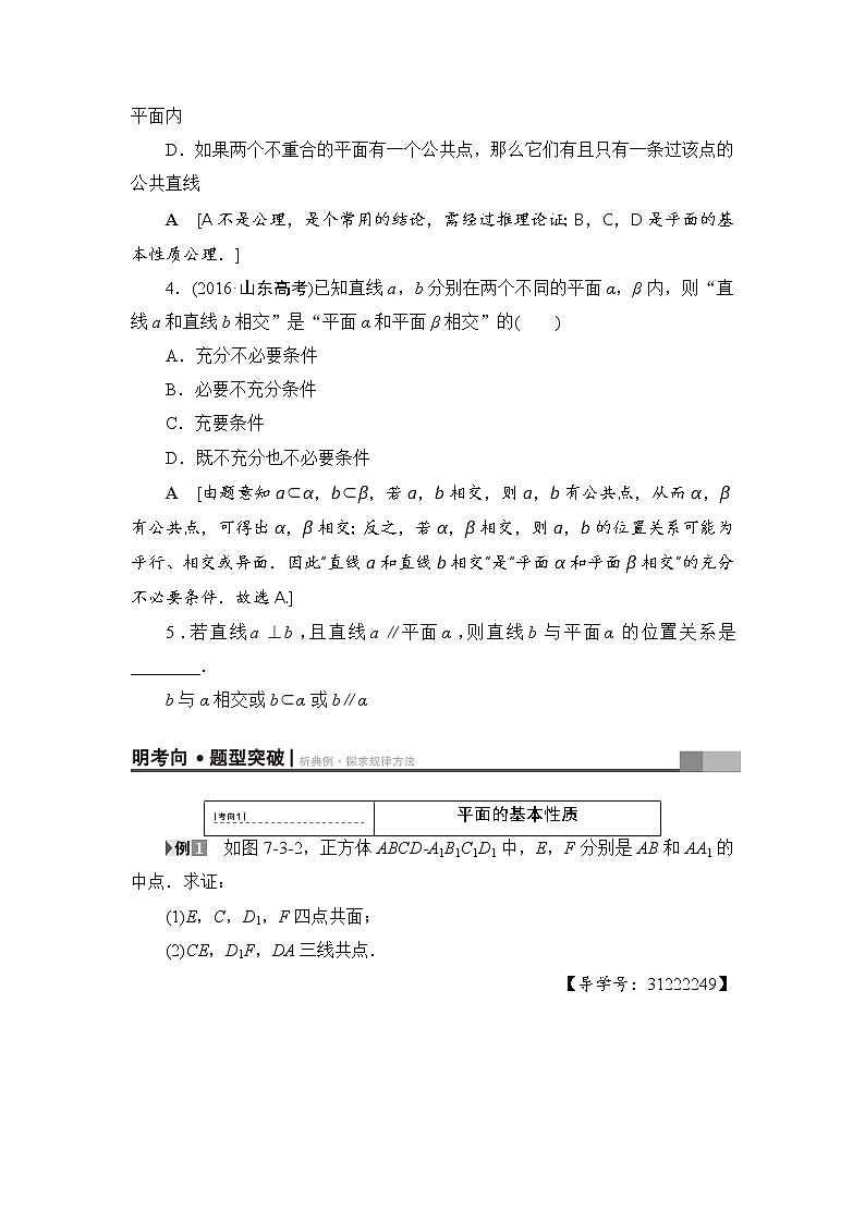 高考数学一轮复习 第7章 第3节 空间点、直线、平面之间的位置关系 试卷03