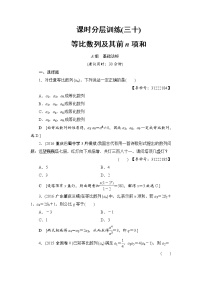 高考数学一轮复习 第5章 第3节 课时分层训练30