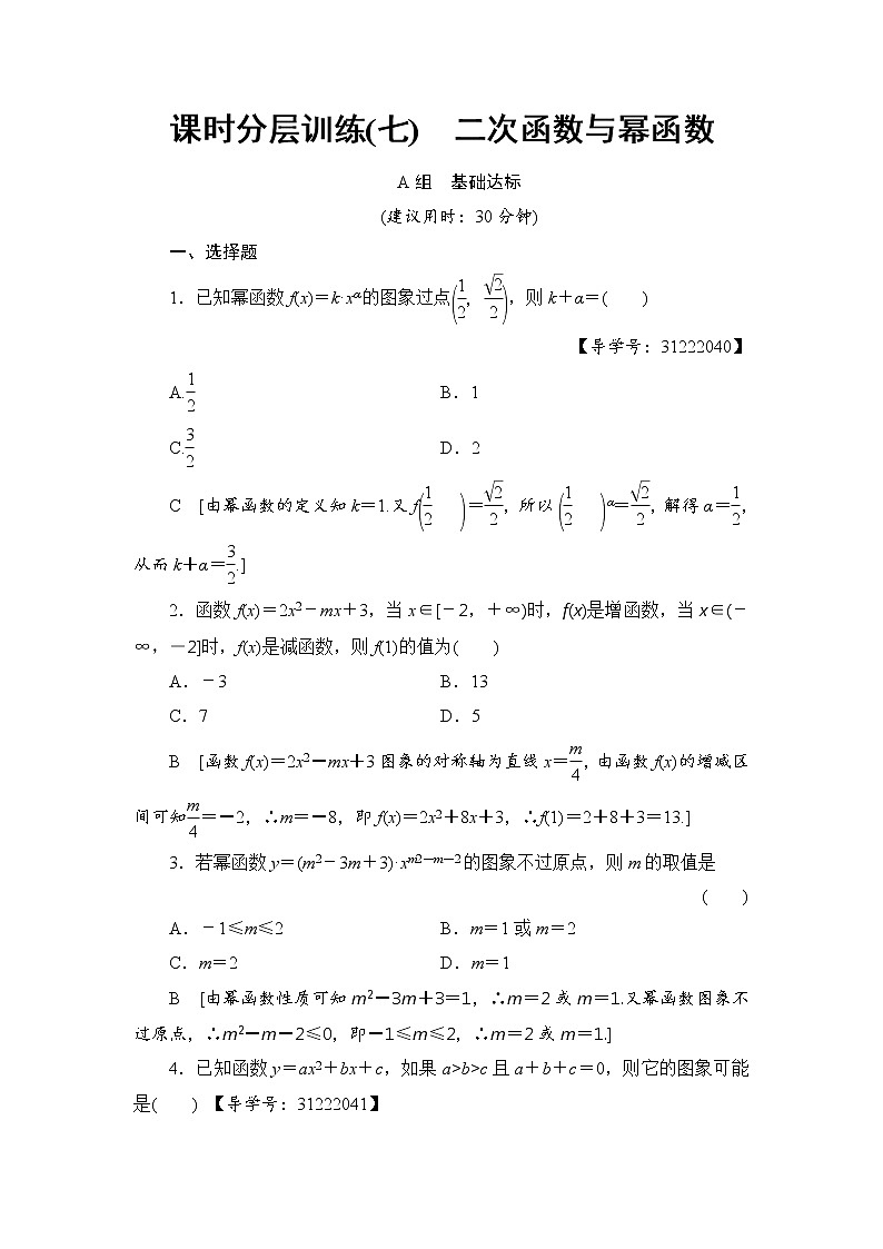高考数学一轮复习 第2章 第4节 课时分层训练7第1页
