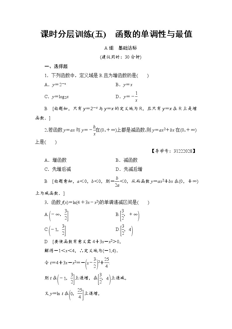 高考数学一轮复习 第2章 第2节 课时分层训练5第1页