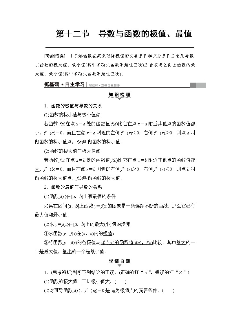 高考数学一轮复习 第2章 第12节 导数与函数的极值、最值第1页