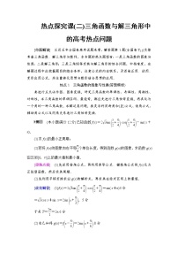 高考数学一轮复习 第3章 热点探究课2 三角函数与解三角形中的高考热点问题