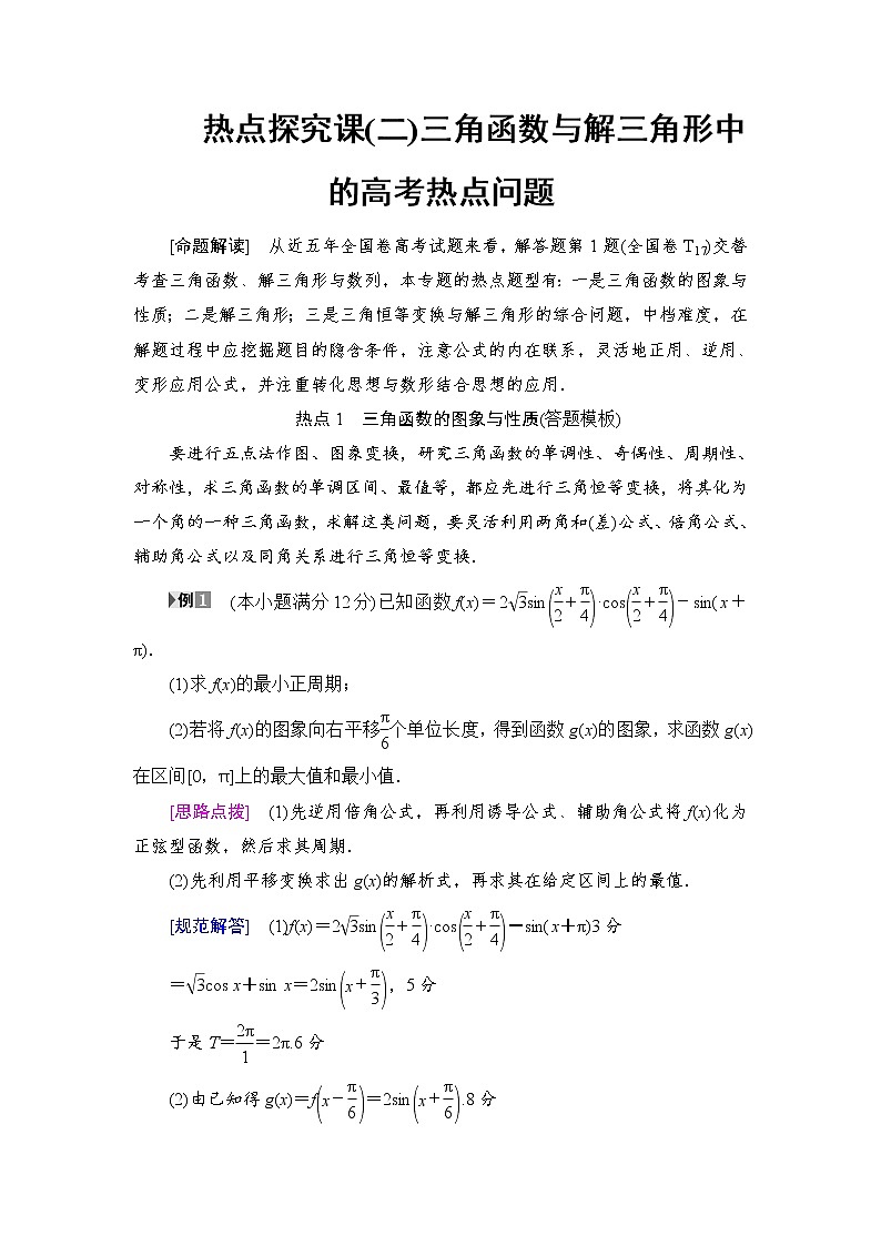 高考数学一轮复习 第3章 热点探究课2 三角函数与解三角形中的高考热点问题01
