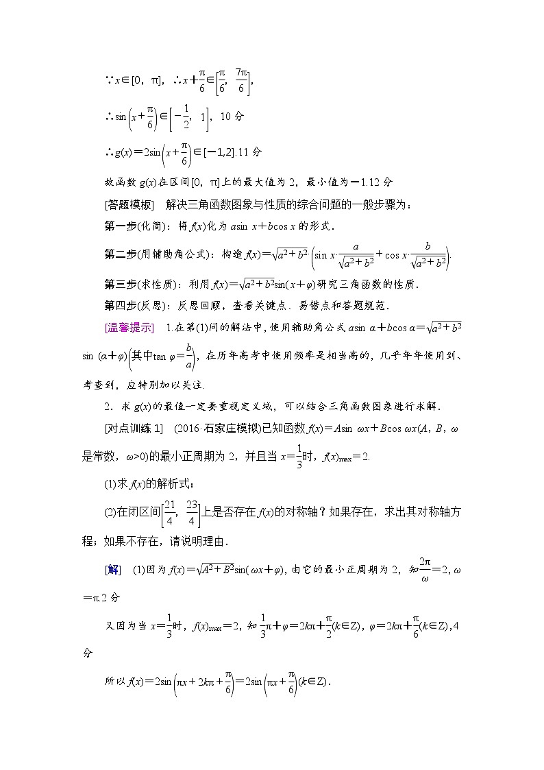 高考数学一轮复习 第3章 热点探究课2 三角函数与解三角形中的高考热点问题02