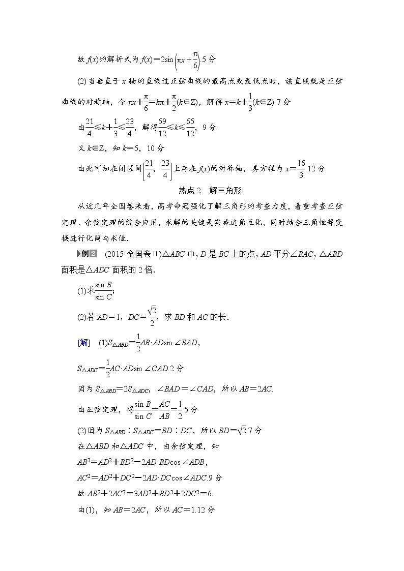 高考数学一轮复习 第3章 热点探究课2 三角函数与解三角形中的高考热点问题03