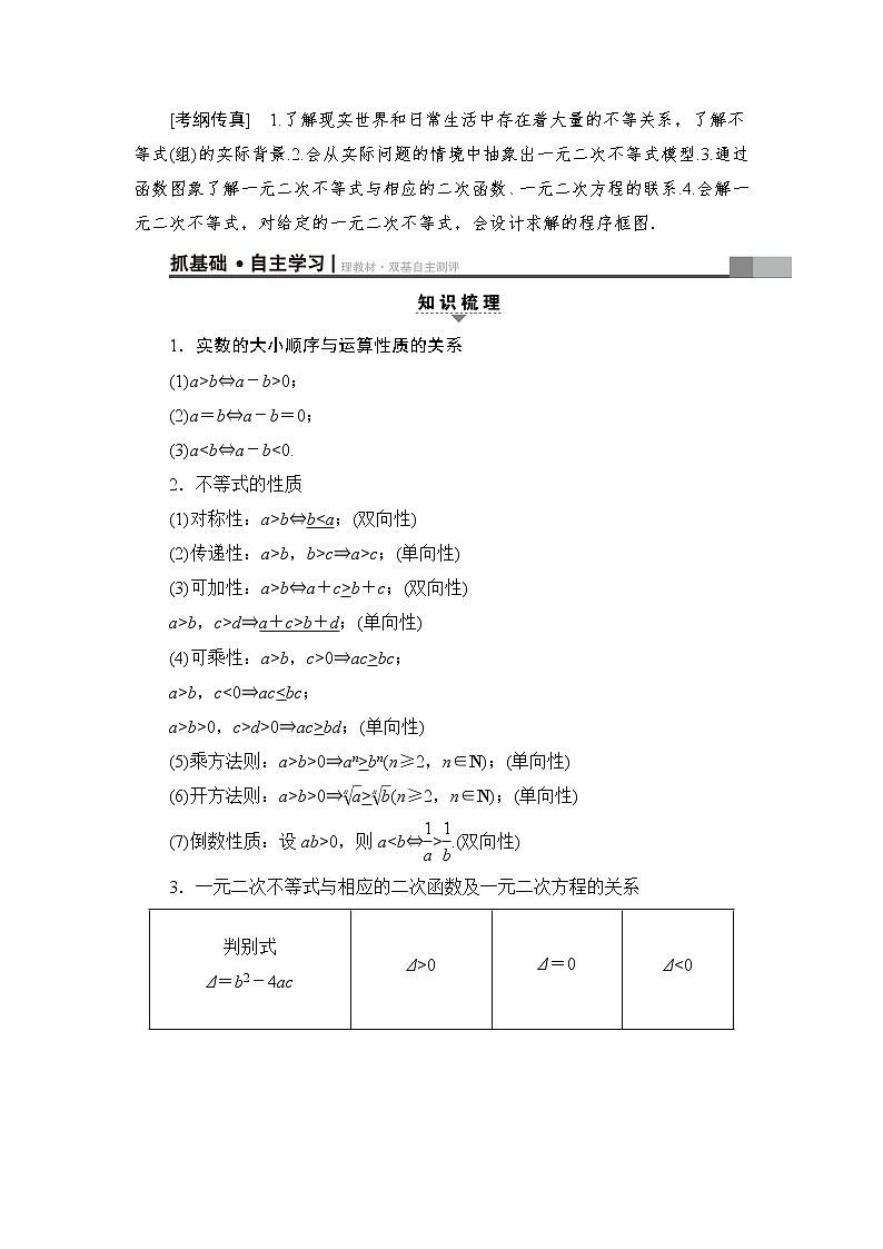 高考数学一轮复习 第6章 第1节 不等式的性质与一元二次不等式第3页