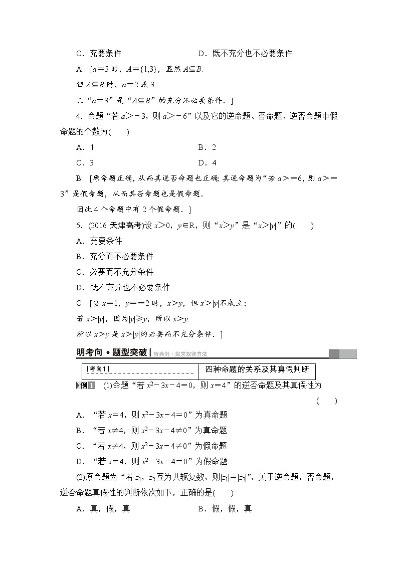 高考数学一轮复习 第1章 第2节 命题及其关系、充分条件与必要条件第3页